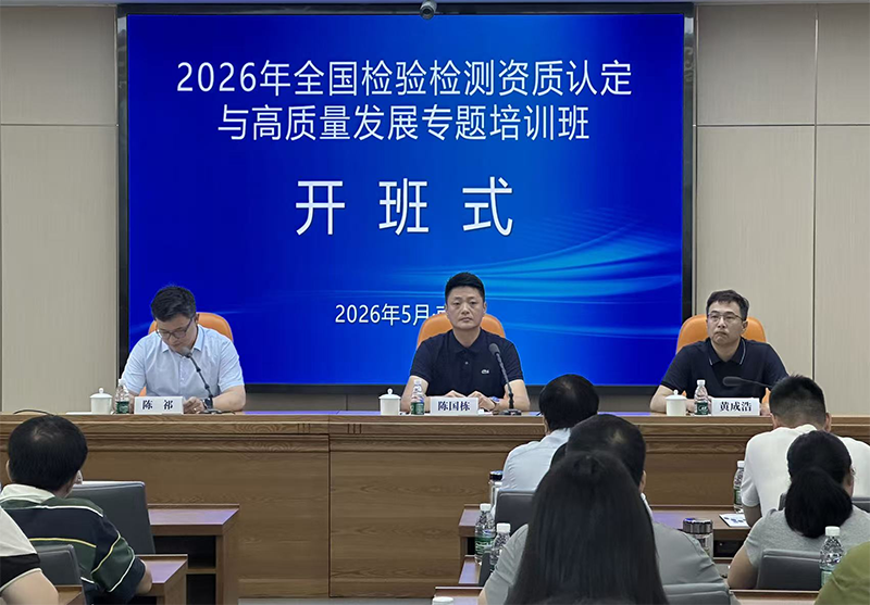 2026年检验检测资质认定与高质量发展专题培训班在南京市举办